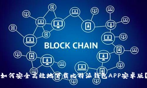 如何安全高效地下载比特派钱包APP安卓版?