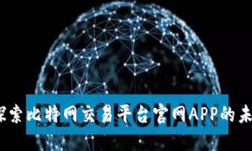 颠覆传统：探索比特网交易平台官网APP的未来金融之路