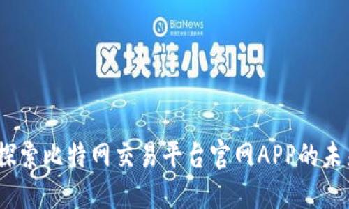 颠覆传统：探索比特网交易平台官网APP的未来金融之路