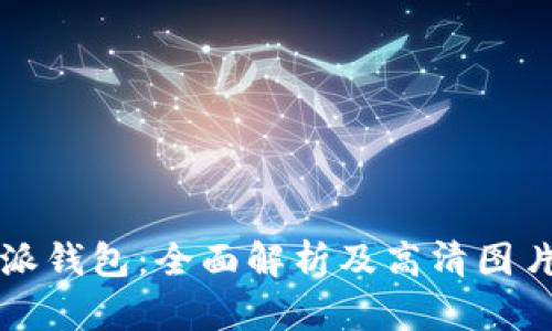 比特派钱包：全面解析及高清图片展示