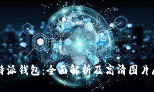 比特派钱包：全面解析及高清图片展示
