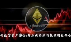 保障你的数字资产安全：
