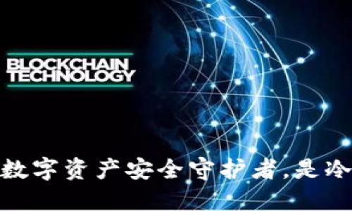 比特派钱包：你的数字资产安全守护者，是冷钱包还是热钱包？