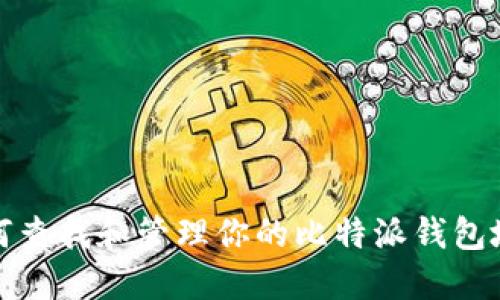 如何查找和管理你的比特派钱包地址