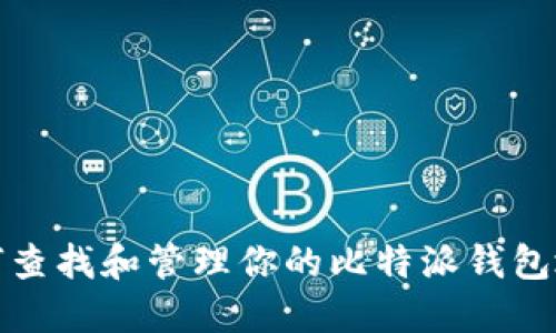 如何查找和管理你的比特派钱包地址