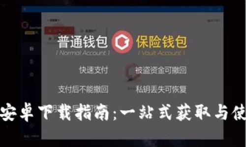 比特派安卓下载指南：一站式获取与使用攻略