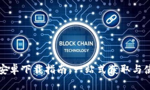 比特派安卓下载指南：一站式获取与使用攻略