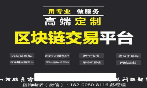 如何联系客服比特派：详尽指南与常见问题解答