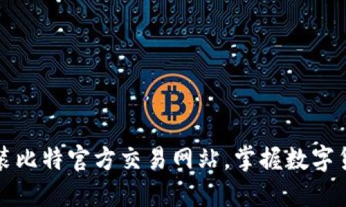 如何安全下载安装比特官方交易网站，掌握数字货币交易的第一步