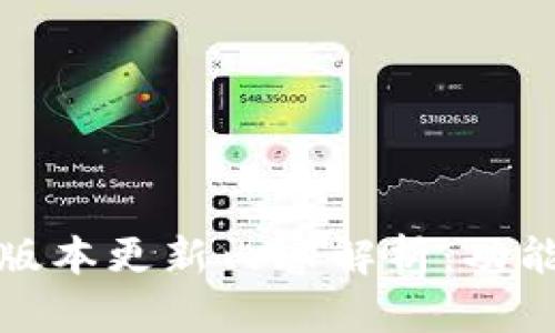 比特软件库最新版本更新内容解析:功能增强与用户体验