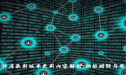 比特软件库最新版本更新内容解析:功能增强与用户体验