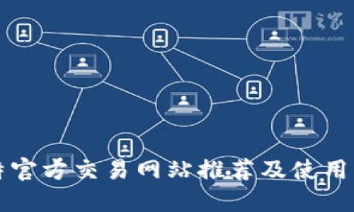 比特官方交易网站推荐及使用指南