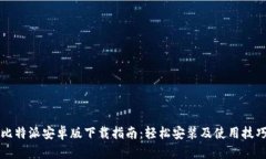 比特派安卓版下载指南：