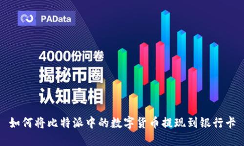 如何将比特派中的数字货币提现到银行卡