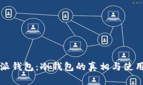 比特派钱包:冷钱包的真相与使用指南