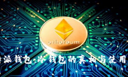 比特派钱包:冷钱包的真相与使用指南