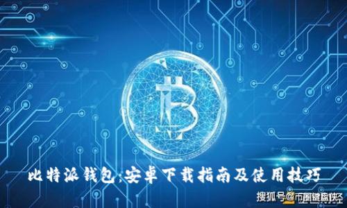 比特派钱包：安卓下载指南及使用技巧