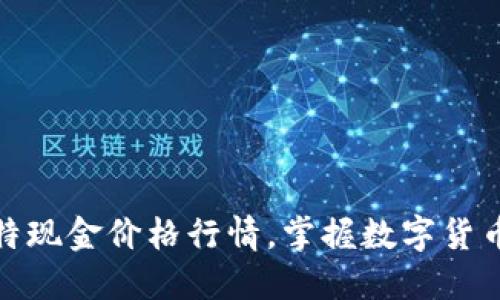 实时跟踪比特现金价格行情,掌握数字货币的投资机会