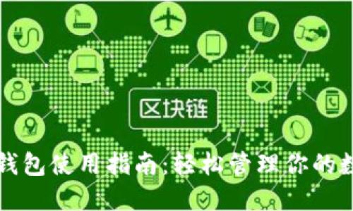 比特派钱包使用指南：轻松管理你的数字资产