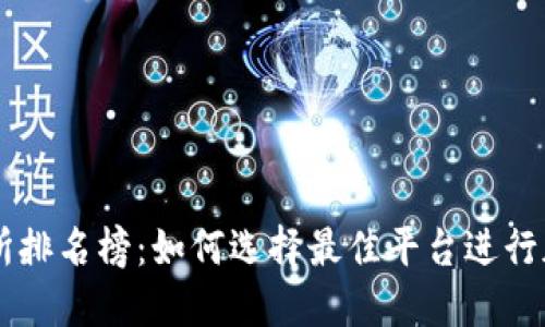 比特网交易所排名榜：如何选择最佳平台进行加密货币交易