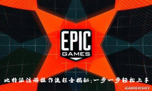 比特派注册操作流程全揭秘:一步一步轻松上手