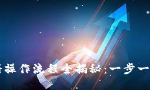 比特派注册操作流程全揭秘:一步一步轻松上手