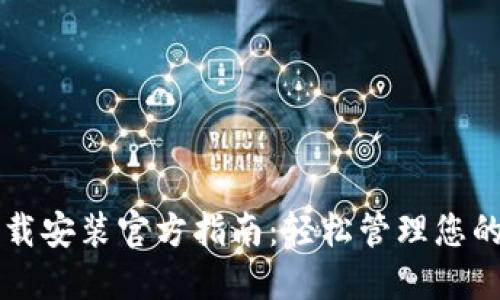 比特钱包下载安装官方指南:轻松管理您的比特币资产