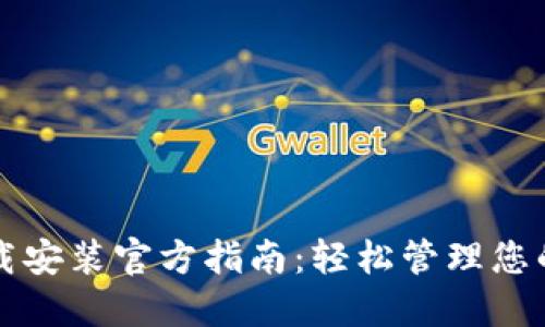 比特钱包下载安装官方指南:轻松管理您的比特币资产