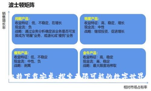 比特下载安卓:探索无限可能的数字世界
