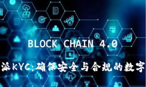 全面解读比特派KYC：确保安全与合规的数字货币管理之道