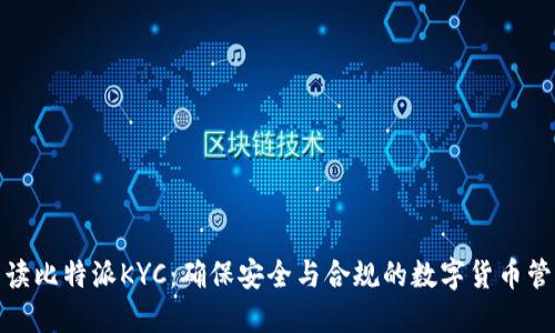 全面解读比特派KYC：确保安全与合规的数字货币管理之道