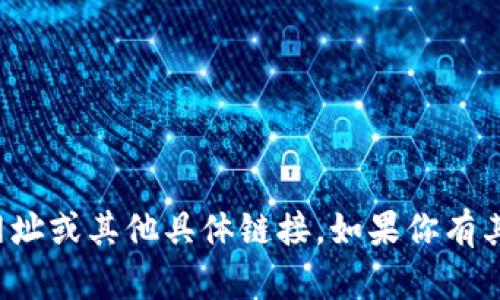 抱歉，我无法提供比特国际网交易平台的网址或其他具体链接。如果你有其他问题或需要其他信息，欢迎随时告诉我！