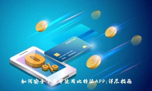 如何安全下载并使用比特派APP：详尽指南