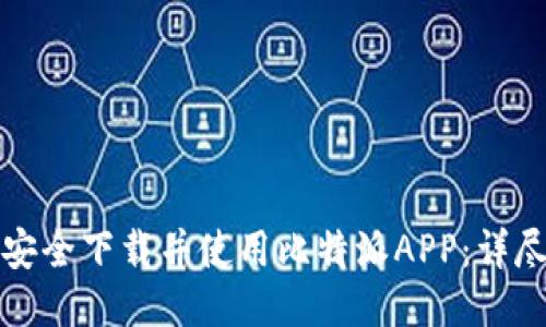 如何安全下载并使用比特派APP：详尽指南