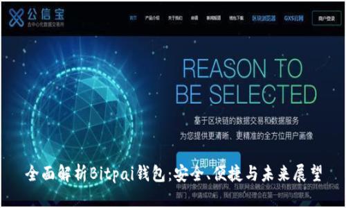 全面解析Bitpai钱包：安全、便捷与未来展望