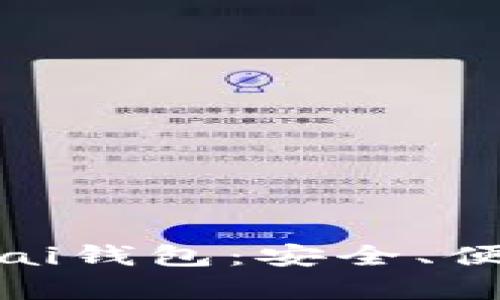 全面解析Bitpai钱包：安全、便捷与未来展望