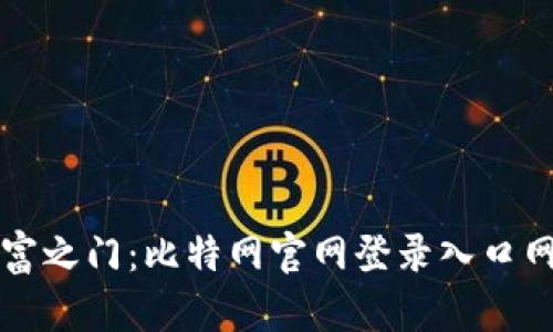 开启数字财富之门：比特网官网登录入口网页版全解析
