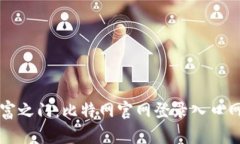 开启数字财富之门：比特