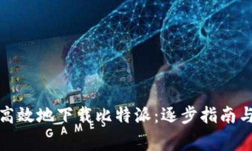 如何安全高效地下载比特派：逐步指南与注意事项
