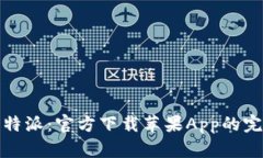 探索比特派：官方下载苹