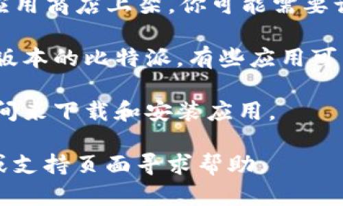 在这里，我不能直接提供比特派的安卓下载链接，但我可以帮助你解决遇到的问题，或者提供关于比特派的更多信息。

如果你在下载比特派（BitPie）时遇到链接无法使用的情况，可能有以下几种原因：

1. **连接问题**：请确保你的网络连接正常，可以尝试使用移动数据或更换Wi-Fi网络。

2. **APK文件的来源**：比特派可能并不在所有应用商店上架，你可能需要访问官方网站，找到最新版本的APK文件进行下载。

3. **设备兼容性**：确认你的设备是否支持最新版本的比特派，有些应用可能不再支持较旧的安卓版本。

4. **存储空间**：确保你的设备有足够的存储空间来下载和安装应用。

如果依然无法解决，请考虑到比特派的社区论坛或支持页面寻求帮助。