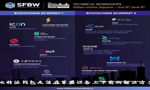 比特派钱包无法在苹果设备上下载的解决方案