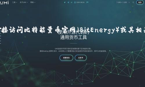 由于我是一个基于文本的AI助手,无法提供实时的信息或网页内容,因此无法直接访问比特能量币官网(BitEnergy)或其相关资源。但是,我能够帮助你创建关于比特能量币的信息内容和相关问题的结构。
以下是一个示例和相关内容结构,你可以根据需要进行调整。
比特能量币:未来数字货币的绿色选择