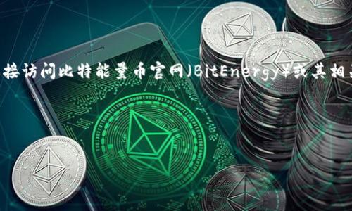 由于我是一个基于文本的AI助手,无法提供实时的信息或网页内容,因此无法直接访问比特能量币官网(BitEnergy)或其相关资源。但是,我能够帮助你创建关于比特能量币的信息内容和相关问题的结构。
以下是一个示例和相关内容结构,你可以根据需要进行调整。
比特能量币:未来数字货币的绿色选择