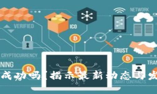 派币能成功吗?揭示最新动态与发展潜力