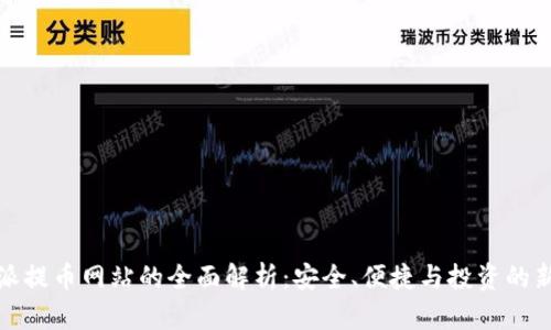 比特派提币网站的全面解析：安全、便捷与投资的新选择