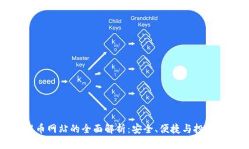 比特派提币网站的全面解析：安全、便捷与投资的新选择