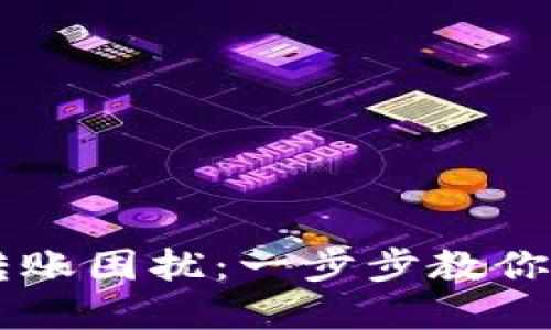 解决比特派转账困扰:一步步教你轻松完成交易