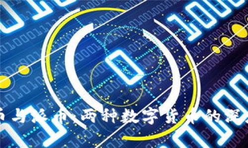 比特币与派币：两种数字货币的深度解析