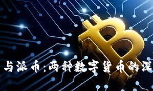 比特币与派币：两种数字货币的深度解析
